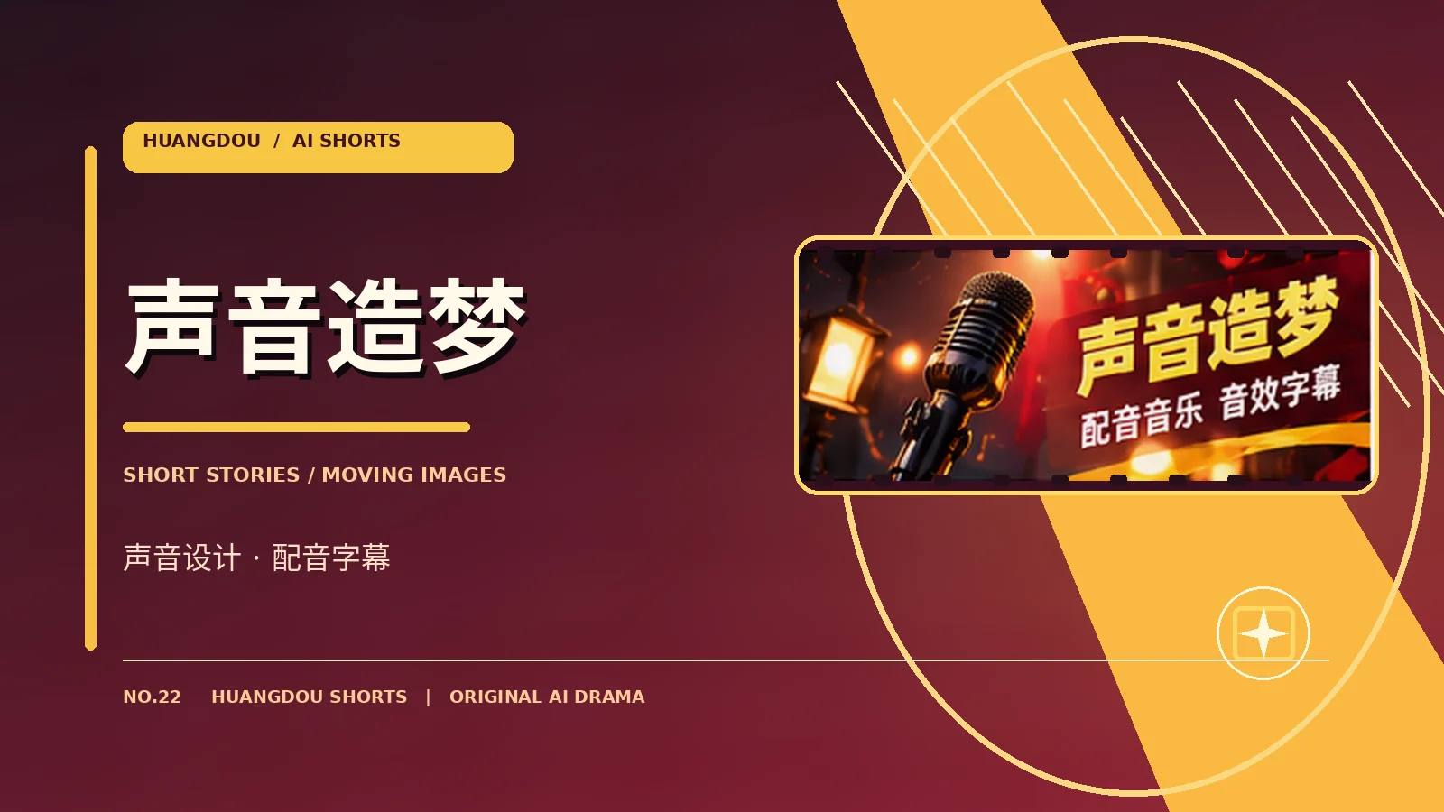 幕后与声音专题视觉